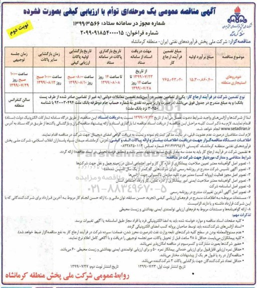 مناقصه عمومی ,  مناقصه خودروهای استیجاری  - نوبت دوم