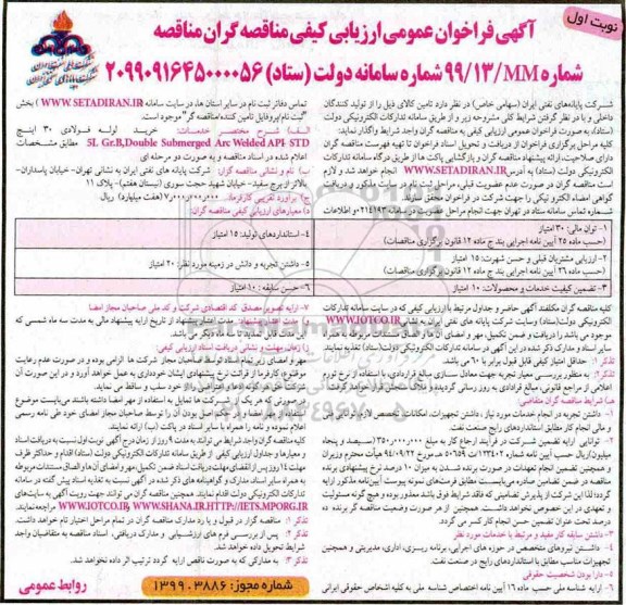 آگهی فراخوان عمومی ، فراخوان مناقصه خرید لوله فولادی 30 اینچ 