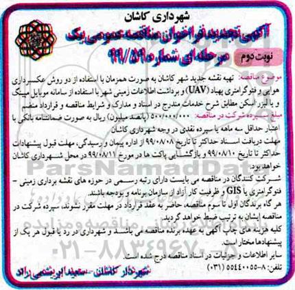 تجدید مناقصه ، تجدید مناقصه تهیه نقشه جدید - نوبت دوم 