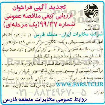 تجدید فراخوان انجام امور خدمات پشتیبانی و پاسخگویی مرکز تماس 118 
