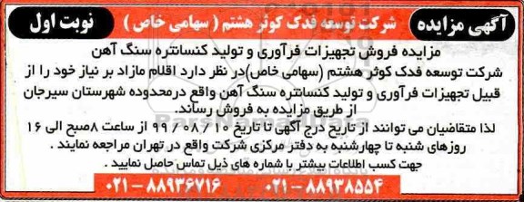 مزایده, مزایده فروش تجهیزات فرآوری و تولید کنسانتره سنگ آهن