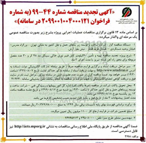 تجدید مناقصه ، مناقصه  تهیه و تامین 60 کیلومتر کابل فیبر نوری خاکی سینگل- تجدید 