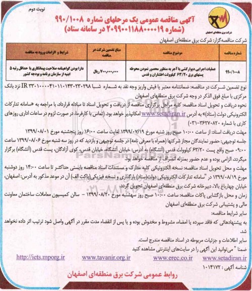 مناقصه, مناقصه عملیات اجرایی دیوار کشی با آجر به منظور محصور نمودن محوطه پستهای برق- نوبت دوم 