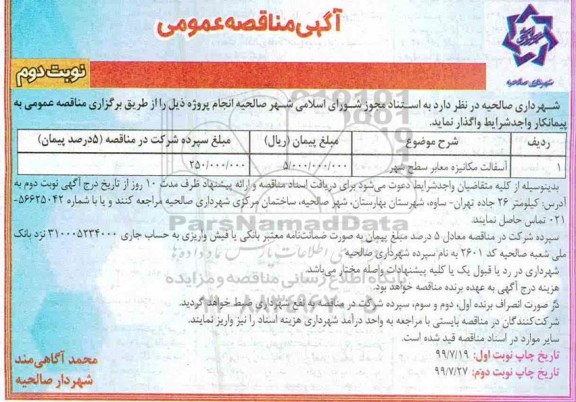 مناقصه ​آسفالت مکانیزه معابر سطح شهر- نوبت  دوم 