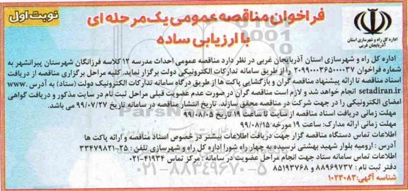 فراخوان مناقصه احداث مدرسه 12 کلاسه 