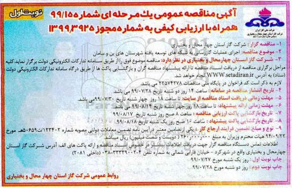 مناقصه اجرای عملیات گازرسانی به شبکه های توسعه یافته شهرستان های بن و سامانه