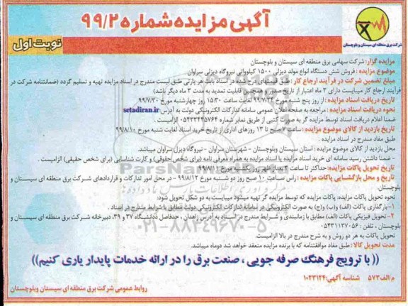 مزایده, مزایده فروش شش دستگاه انواع مولد دیزلی 1500 کیلوواتی