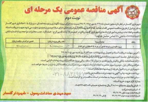  آگهی مناقصه عمومی , مناقصه پروژه نگهداری و توسعه فضای سبز - نوبت دوم 