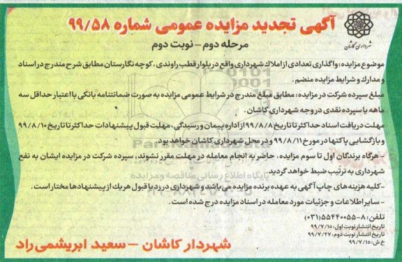 مزایده,تجدید مزایده واگذاری تعدادی از املاک - مرحله دوم - نوبت دوم 