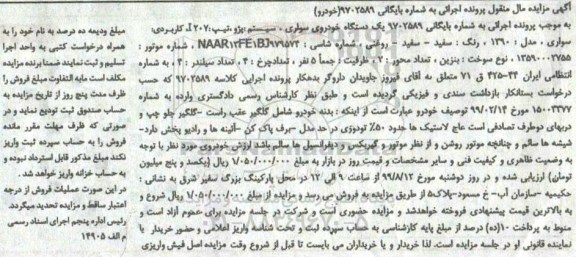 آگهی مزایده، مزایده یک دستگاه سواری سیستم پژو تیپ 207i