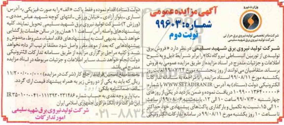 آگهی مزایده عمومی , مزایده فروش برق تولیدی از توربین انبساطی ... نوبت دوم 