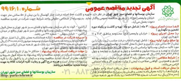 تجدید آگهی مناقصه عمومی ، مناقصه تهیه و کاشت 500 اصله درخت چنار 