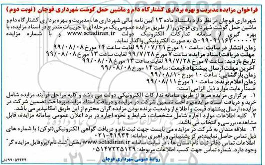 فراخوان مزایده ،فراخوان مزایده مدیریت و بهره برداری کشتارگاه دام و ماشین حمل گوشت - نوبت دوم