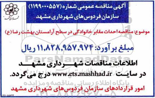 مناقصه، مناقصه احداث مقابل خانوادگی در سطح آرامستان بهشت رضا (ع)