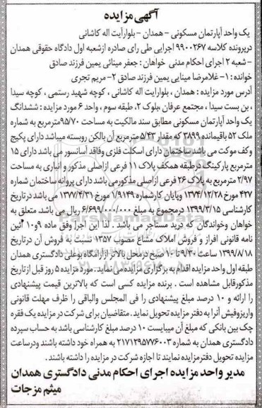آگهی مزایده مزایده ششدانگ یک واحد مسکونی 95.70 مترمربع 