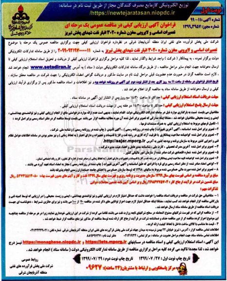 ارزیابی کیفی مناقصه عمومی, فراخوان ارزیابی کیفی مناقصه تعمیرات اساسی و لایروبی مخزن شماره 3020 