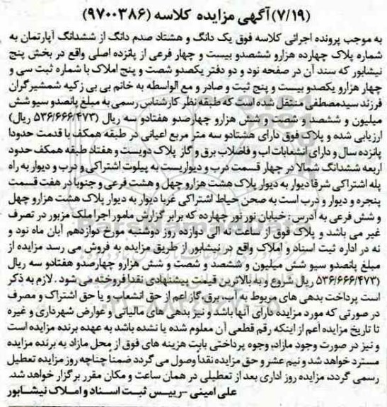آگهی مزایده ،مزایده یک دانگ و هشتاد صدم دانگ از ششدانگ آپارتمان
