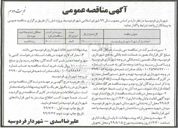 مناقصه,مناقصه احداث پارک شهرک شهرداری فردوسیه نوبت دوم 