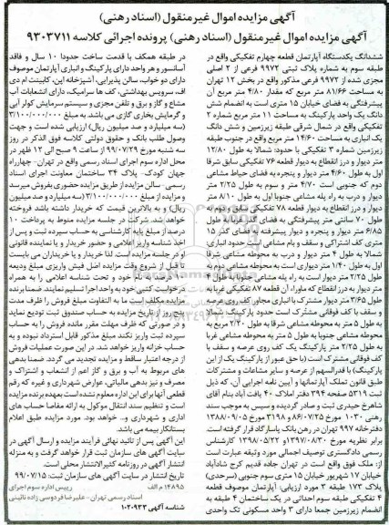 آگهی مزایده ،مزایده ششدانگ یکدستگاه آپارتمان 81.66 مترمربع