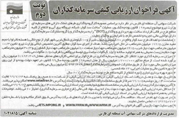 فراخوان ساخت سد نوبت دوم 