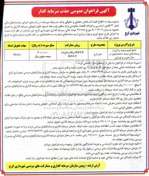 فراخوان عمومی, فراخوان جمع آوری و بهره برداری از پسماندهای شیشه ساختمانهای در حال تخریب و نوسازی	