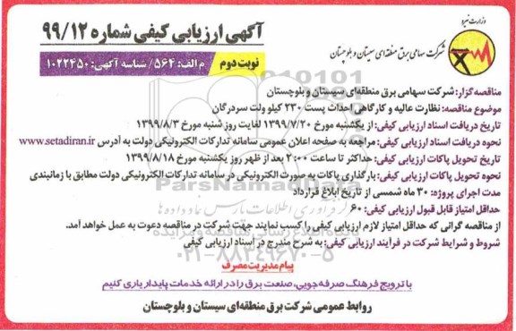 ارزیابی کیفی، ارزیابی کیفی نظارت عالیه و کارگاهی احداث پست 230 کیلوولت سردرگان- نوبت  دوم 