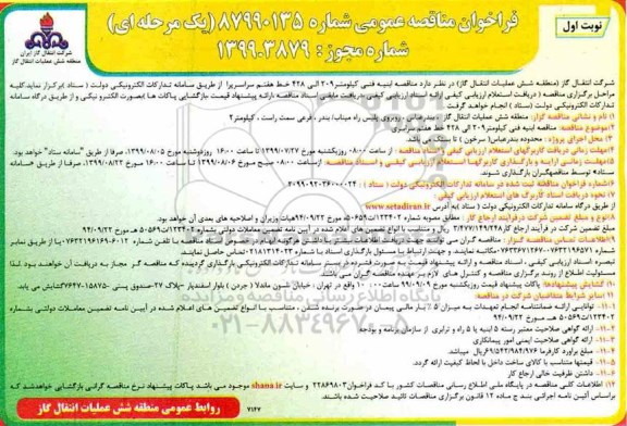 فراخوان مناقصه , فراخوان مناقصه ابنیه فنی 