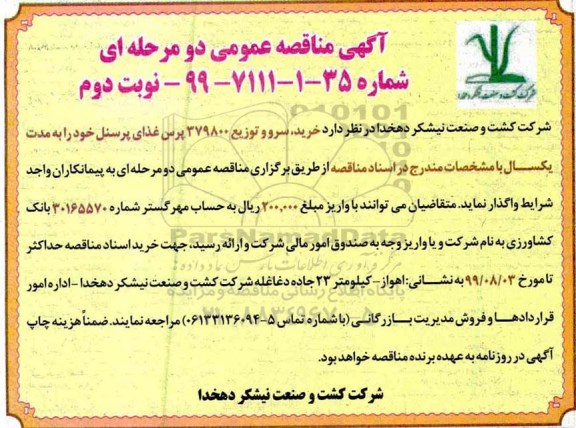 مناقصه خرید، سرو و توزیع  379800 غذای پرسنل نوبت دوم 