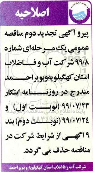 اصلاحیه مناقصه پروژه اجرای انشعابات و  شبکه جمع آوری فاضلاب