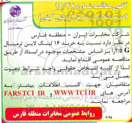 فراخوان مناقصه, فراخوان مناقصه خرید 16 لینک لاین ترمینال 2/5 G