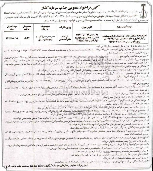 فراخوان عمومی احداث مجتمع مسکونی 