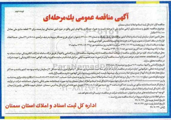 مناقصه، مناقصه  تطبیق و مستندسازی اراضی منابع ملی تا مرحله تثبیت - نوبت دوم 