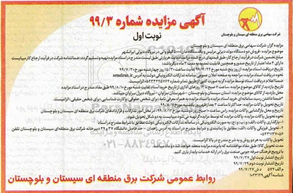 مزایده, مزایده فروش دو دستگاه مولد دیزلی مرلیس و یک دستگاه مان 5000 کیلوواتی 