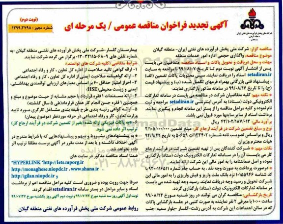تجدید فراخوان مناقصه, تجدید فراخوان مناقصه واگذاری حجمی اداره امور خدمات منطقه - نوبت دوم 