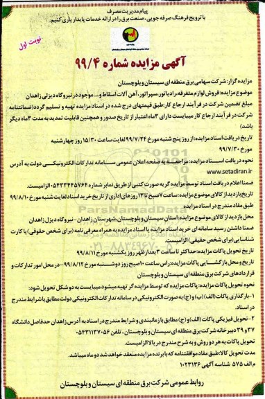 مزایده, مزایده فروش لوازم متفرقه، رادیاتور، سپراتور، آهن آلات اسقاط و ... 