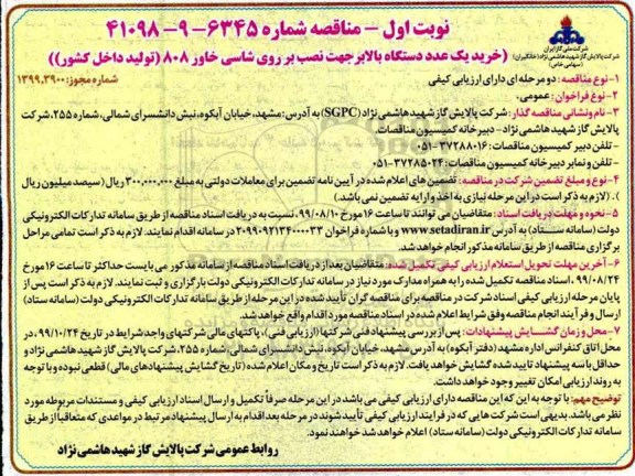 مناقصه خرید یک عدد دستگاه بالابر جهت نصب بر روی شاسی خاور ... 