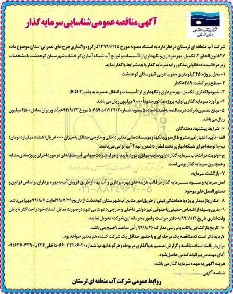 مناقصه، آگهی مناقصه عمومی شناسایی سرمایه گذار تکمیل، بهره بردرای و نگهداری از تاسیسات و توزیع آب شبکه آبیاری