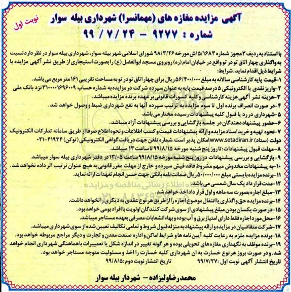 مزایده , مزایده مغازه های (مهمانسرا)