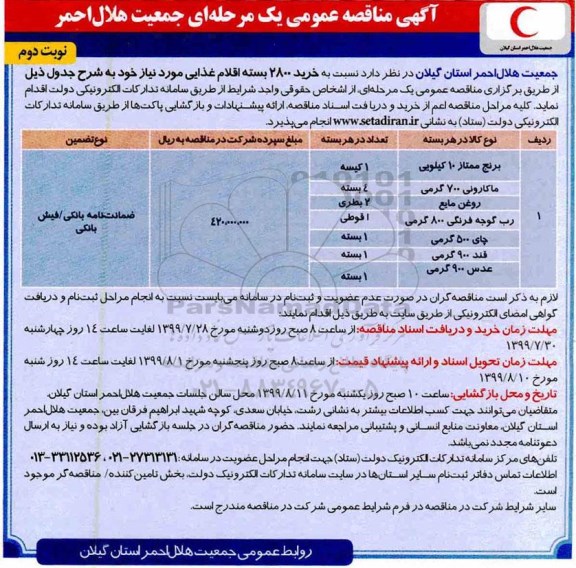 مناقصه خرید 2800 بسته اقلام غذایی- نوبت دوم