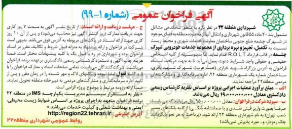 فراخوان , فراخوان  تکمیل، تجهیز و بهره برداری از مجموعه خدمات خودرویی