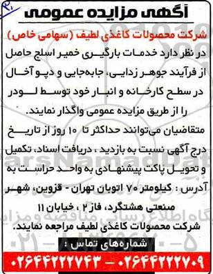 مناقصه عمومی, مناقصه  واگذاری خدمات بارگیری خمیر اسلج