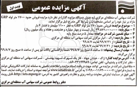 مزایده ، مزایده فروش 1700 متر لوله GRP مازاد