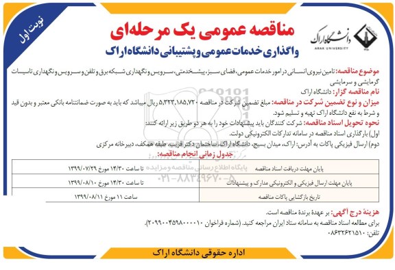مناقصه , مناقصه واگذاری خدمات عمومی و پشتیبانی 