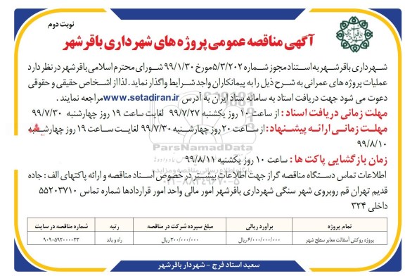 مناقصه عمومی , مناقصه پروژه روکش آسفالت معابر سطح شهر نوبت دوم 