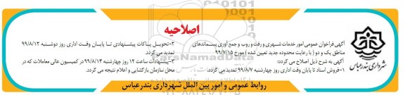 اصلاحیه فراخوان امور خدمات شهری
