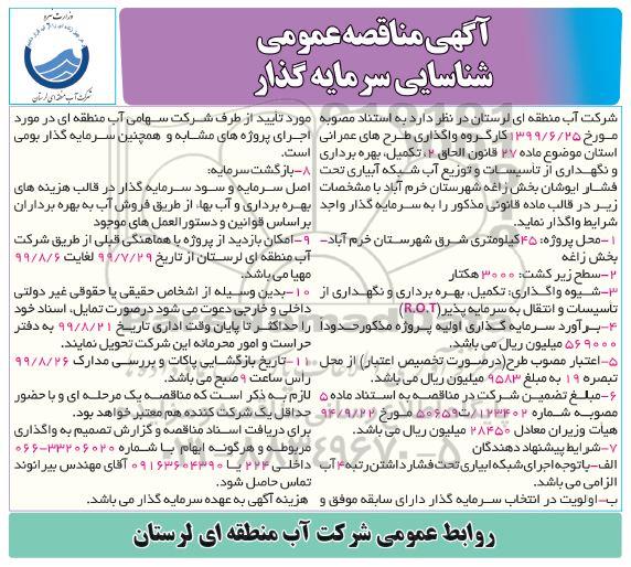 مناقصه عمومی ، مناقصه شناسایی سرمایه گذار تکمیل، بهره برداری و نگهداری از تاسیسات و توزیع آب شبکه ...