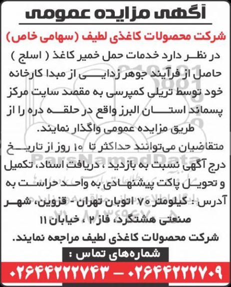 مناقصه , مناقصه خدمات حمل خمیر کاغذ (اسلج) 