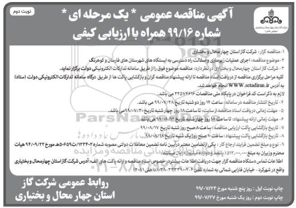 مناقصه, مناقصه اجرای عملیات زیرسازی و آسفالت - نوبت دوم 