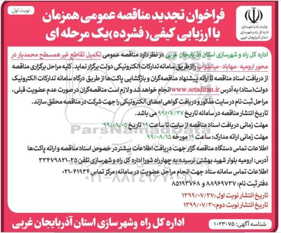 تجدید فراخوان مناقصه , تجدید فراخوان مناقصه تکمیل تقاطع غیر همسطح  