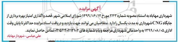 مزایده, مزایده واگذاری امتیاز بهره برداری از جایگاه CNG